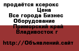 продаётся ксерокс XEROX workcenter m20 › Цена ­ 4 756 - Все города Бизнес » Оборудование   . Приморский край,Владивосток г.